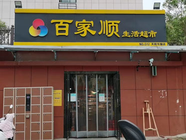 信阳市百家来生活超市天和龙庭分店