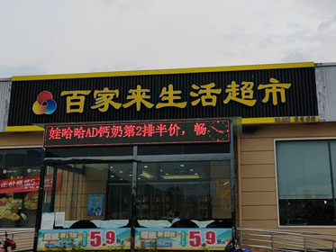 信阳市百家来生活超市谭家河分店