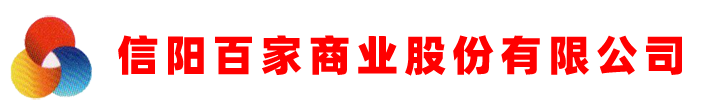 信阳百家商业股份有限公司官方网站